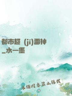 都市超級(jí)雷神