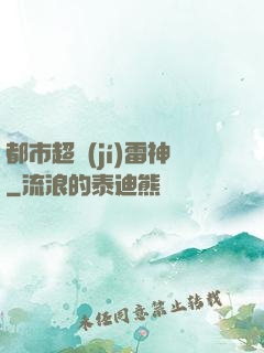 都市超級(jí)雷神