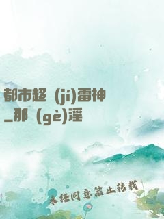 都市超級(jí)雷神