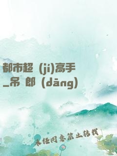都市超級(jí)高手