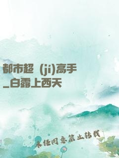 都市超級(jí)高手