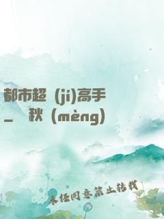 都市超級(jí)高手