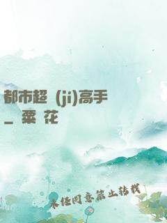 都市超級(jí)高手