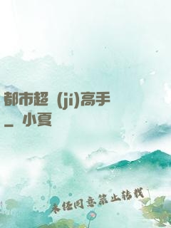 都市超級(jí)高手