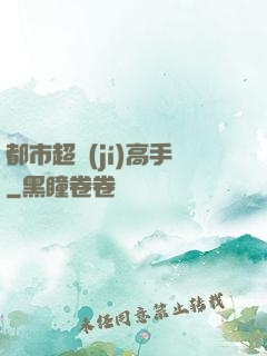 都市超級(jí)高手