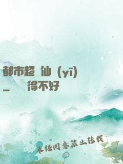 都市超級仙醫(yī)