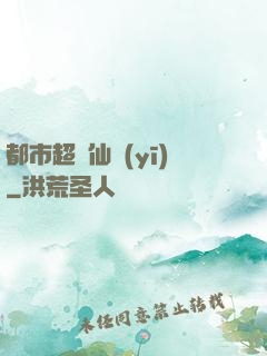 都市超級仙醫(yī)