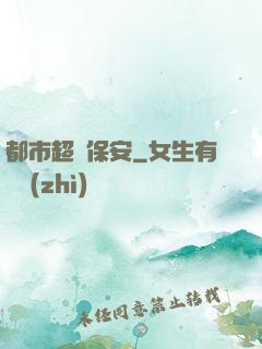 都市超級保安