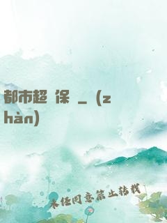 都市超級保鏢