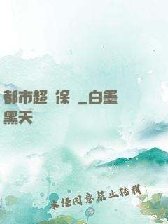 都市超級保鏢