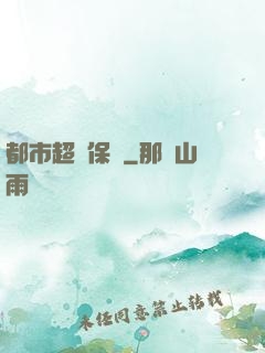 都市超級保鏢