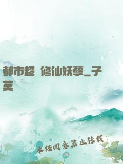都市超級修仙妖孽