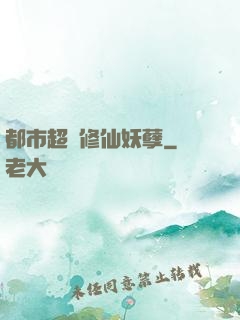 都市超級修仙妖孽