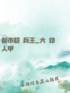 都市超級兵王