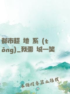 都市超級地攤系統(tǒng)