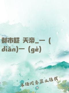 都市超級天帝