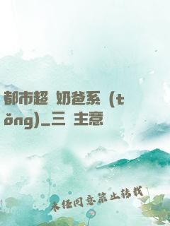 都市超級奶爸系統(tǒng)