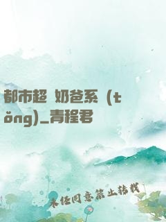 都市超級奶爸系統(tǒng)