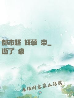 都市超級妖孽龍帝