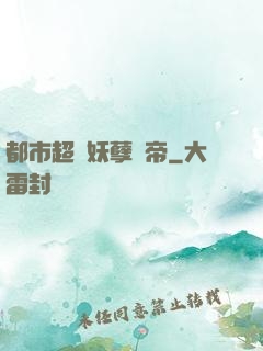 都市超級妖孽龍帝