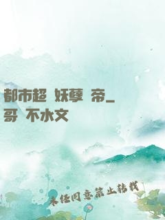 都市超級妖孽龍帝