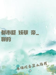 都市超級妖孽龍帝