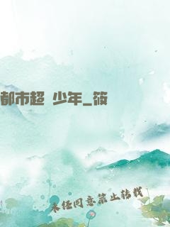 都市超級少年