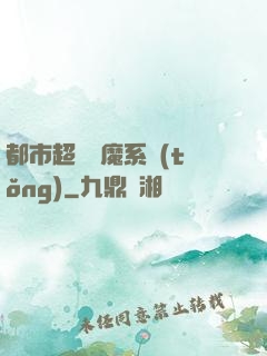 都市超級惡魔系統(tǒng)