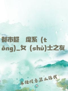 都市超級惡魔系統(tǒng)