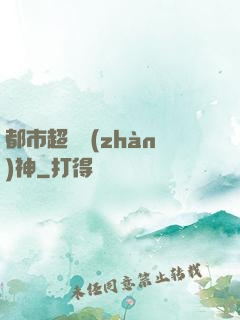 都市超級戰(zhàn)神