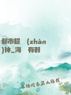都市超級戰(zhàn)神