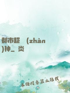 都市超級戰(zhàn)神