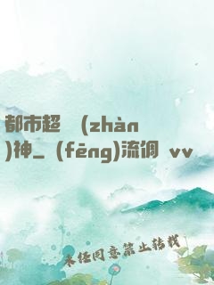 都市超級戰(zhàn)神