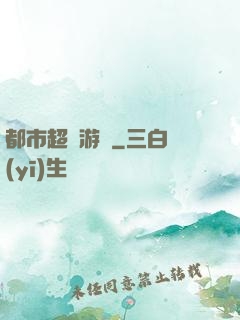 都市超級游戲