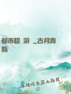 都市超級游戲