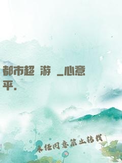 都市超級游戲