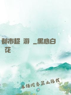 都市超級游戲