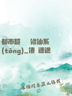 都市超級無敵修仙系統(tǒng)