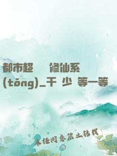 都市超級無敵修仙系統(tǒng)
