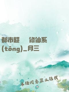 都市超級無敵修仙系統(tǒng)