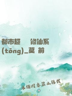都市超級無敵修仙系統(tǒng)