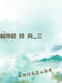 都市超級特種兵