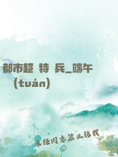 都市超級特種兵