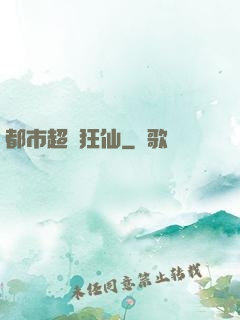 都市超級狂仙