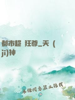 都市超級狂尊