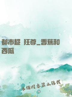 都市超級狂尊