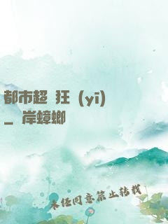 都市超級狂醫(yī)