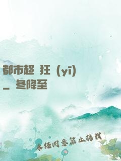 都市超級狂醫(yī)