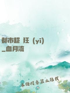 都市超級狂醫(yī)