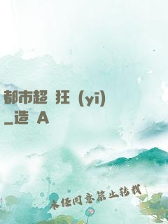 都市超級狂醫(yī)